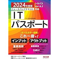 ニュースペックテキスト ITパスポート 2024年度 [シラバスver.6.2